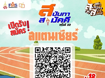 เปิดรับนักศึกษาขึ้นสแตนเชียร์งานกีฬาสุนันทาสามัคคี
ประจำปี 2568