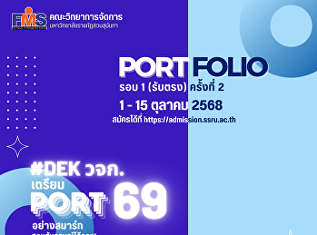 คณะวิทยาการจัดการ
มหาวิทยาลัยราชภัฏสวนสุนันทา เปิดรับสมัคร
นศ.ปริญญาตรี (ภาคปกติ) รอบที่ 1
Portfolio (รับตรง) ครั้งที่ 2