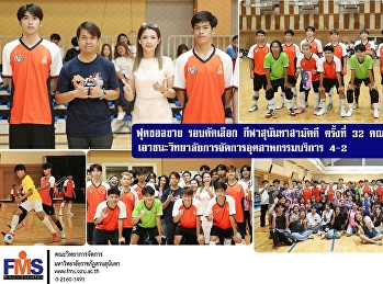 ฟุตซอลชาย รอบคัดเลือก กีฬาสุนันทาสามัคคี
ครั้งที่ 32 คณะวิทยาการจัดการ
เอาชนะวิทยาลัยการจัดการอุตสาหกรรมบริการ
4-2
