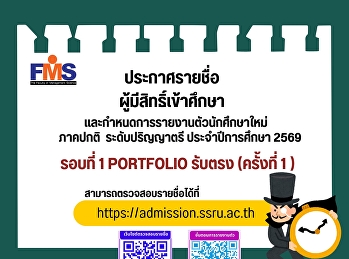 ประกาศรายชื่อผู้มีสิทธิ์เข้าศึกษาและกำหนดการรายงานตัวนักศึกษาใหม่
ภาคปกติ  ระดับปริญญาตรี ประจำปีการศึกษา
2569 รอบที่ 1 Portfolio รับตรง (ครั้งที่
1 )