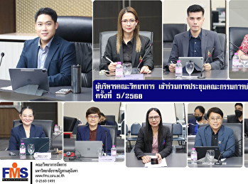 ผู้บริหารคณะวิทยาการ
เข้าร่วมการประชุมคณะกรรมการบริหารงานวิชาการ
ครั้งที่ 5/2568