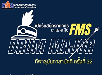 เปิดรับสมัครคฑากร  ชาย/หญิง
งานกีฬาสุนันทาสามัคคี ครั้งที่ 32