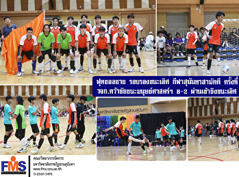 ฟุตซอลชาย รอบรองชนะเลิศ
กีฬาสุนันทาสามัคคี ครั้งที่ 32 ในวันที่
ทีมแข้งเหล็ก วจก.
คว้าชัยชนะมนุษย์ศาสตร์ฯ 8-2
ผ่านเข้าชิงชนะเลิศ