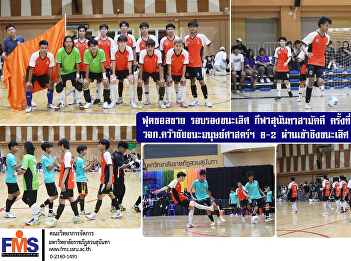 Men's Futsal Semi-finals, 32nd Sunandha
Samakkhi Sports, on the day the Iron
Legs Team of VJK won the Humanities 8-2,
advancing to the finals.