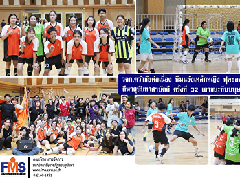 วจก.คว้าชัยต่อเนื่อง ทีมแข้งเหล็กหญิง
ฟุตซอลรอบรองชนะเลิศ กีฬาสุนันทาสามัคคี
ครั้งที่ 32  เอาชนะทีมมนุษย์ศาสตร์ 2-0