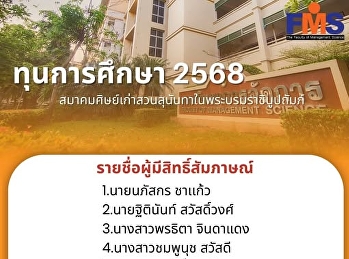 ประกาศรายชื่อผู้มีสิทธิ์สอบสัมภาษณ์ทุนการศึกษาจากสมาคมศิษย์เก่าสวนสุนันทาในพระบรมราชินูปถัมภ์