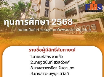 Announcement of the names of those
eligible to interview for scholarships
from the Suan Sunandha Alumni
Association under Royal Patronage