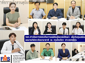 คณะวิทยาการจัดการ
ดำเนินการสอบสัมภาษณ์คัดเลือกนักศึกษา
เพื่อรับทุนสนับสนุนการนำเสนอผลงานวิจัยระดับนานาชาติ
ณ กรุงโตเกียว ประเทศญี่ปุ่น