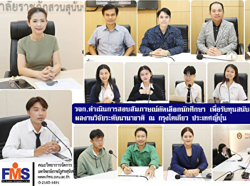 The Faculty of Management Sciences is
conducting an interview to select
students to receive funding to present
their research at an international level
in Tokyo, Japan.