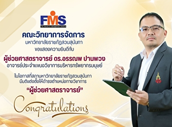 ขอแสดงความยินดีกับ ผู้ช่วยศาสตราจารย์
ดร.อรรณพ ปานพวง
ในโอกาสที่สภามหาวิทยาลัยราชภัฏสวนสุนันทา
มีมติแต่งตั้งให้ดำรงตำแหน่งทางวิชาการ
“ผู้ช่วยศาสตราจารย์”