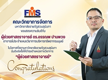 Congratulations to Assistant Professor
Dr. Anop Panphuang on the occasion of
the Suan Sunandha Rajabhat University
Council's resolution appointing him to
the academic position of 