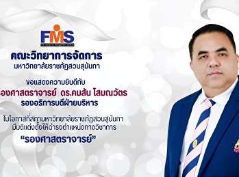 คณะวิทยาการจัดการ
มหาวิทยาลัยราชภัฏสวนสุนันทา
ขอแสดงความยินดีกับ
รองอธิการบดีฝ่ายบริหาร
ในโอกาสที่สภามหาวิทยาลัยราชภัฏสวนสุนันทา
มีมติแต่งตั้งให้ดำรงตำแหน่งทางวิชาการ
“รองศาสตราจารย์”