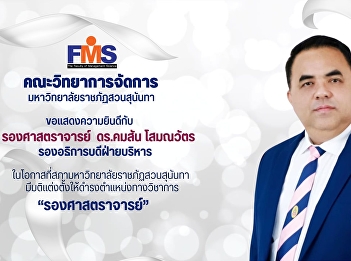 Faculty of Management Science
Congratulations to the Vice President
for Administration on the occasion of
the Suan Sunandha Rajabhat University
Council's resolution appointing him to
the academic position of 