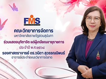 คณะวิทยาการจัดการ
มหาวิทยาลัยราชภัฏสวนสุนันทา
ร่วมแสดงมุทิตาจิต แด่ผู้เกษียณอายุราชการ
ประจำปี พ.ศ.๒๕๖๘