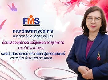 Faculty of Management Science, Suan
Sunandha Rajabhat University
Congratulations to the retirees of the
year 2025.