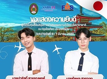 ประกาศผลการสัมภาษณ์คัดเลือกนักศึกษา
เพื่อรับทุนสนับสนุนการนำเสนอผลงานวิจัยระดับนานาชาติ
ณ กรุงโตเกียว ประเทศญี่ปุ่น