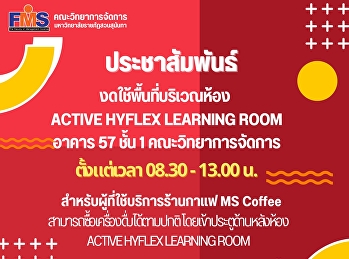 ประชาสัมพันธ์ งดใช้พื้นที่บริเวณห้อง
ACTIVE HYFLEX LEARNING ROOM อาคาร 57
ชั้น 1