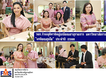 มุทิตาจิตผู้เกษียณอายุราชการ
