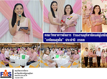 คณะวิทยาการจัดการ
ร่วมงานมุทิตาจิตแด่ผู้เกษียณอายุราชการ
“เกษียณสุขใจ”  ประจำปี 2568