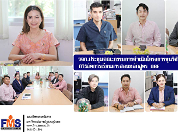 คณะวิทยาการจัดการ
ประชุมคณะกรรมการดำเนินโครงการทุนวิจัยบูรณาการร่วมการจัดการเรียนการสอนหลักสูตร
OBE