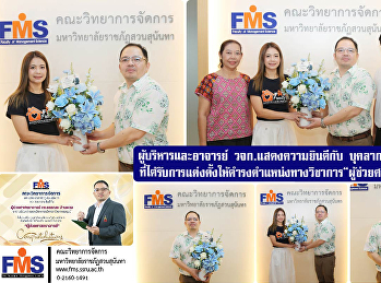 ผู้บริหารและอาจารย์คณะวิทยาการจัดการ
แสดงความยินดีกับ
บุคลากรสายวิชาการที่ได้รับการแต่งตั้งให้ดำรงตำแหน่งทางวิชาการ“ผู้ช่วยศาสตราจารย์”