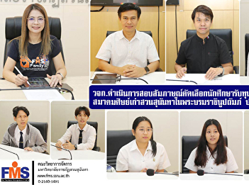 The Faculty of Management Sciences is
conducting an interview to select
students to receive scholarships from
the Suan Sunandha Alumni Association
under the Royal Patronage for the
academic year 2025.