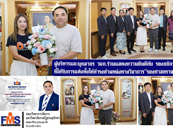 ผู้บริหารและบุคลากรคณะวิทยาการจัดการ
ร่วมแสดงความยินดีกับ
รองอธิการบดีฝ่ายบริหาร
ที่ได้รับการแต่งตั้งให้ดำรงตำแหน่งทางวิชาการ“รองศาสตราจารย์”