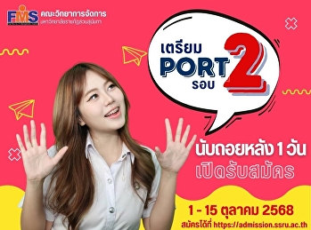 คณะวิทยาการจัดการ
มหาวิทยาลัยราชภัฏสวนสุนันทา เปิดรับสมัคร
นศ.ปริญญาตรี (ภาคปกติ) รอบที่ 1
Portfolio (รับตรง) ครั้งที่ 2