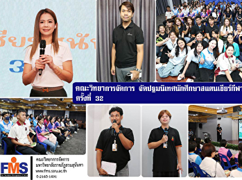 คณะวิทยาการจัดการ
จัดปฐมนิเทศนักศึกษาสแตนเชียร์กีฬาสุนันทาสามัคคี
ครั้งที่ 32
