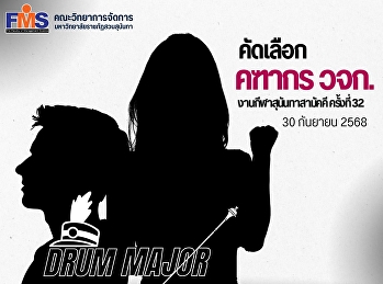 คัดเลือกคฑากรคณะวิทยาการจัดการ
งานกีฬาสุนันทาสามัคคี ครั้งที่ 32