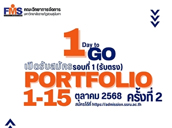 คณะวิทยาการจัดการ
มหาวิทยาลัยราชภัฏสวนสุนันทา เปิดรับสมัคร
นศ.ปริญญาตรี (ภาคปกติ) รอบที่ 1
Portfolio (รับตรง) ครั้งที่ 2