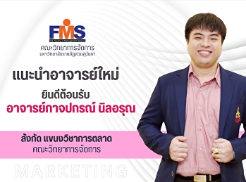 คณะวิทยาการจัดการ
มหาวิทยาลัยราชภัฏสวนสุนันทา
แนะนำอาจารย์ใหม่ ยินดีต้อนรับ
อาจารย์กาจปกรณ์ นิลอรุณ สังกัด
แขนงวิชาการตลาด  คณะวิทยาการจัดการ