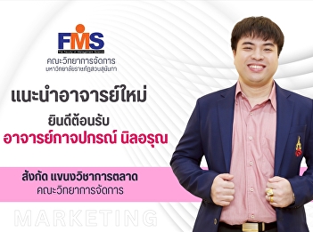 Faculty of Management Science, Suan
Sunandha Rajabhat University Introducing
New Lecturer welcome Mr. Kardpakorn
Nilarun affiliated with the Marketing
Department, Faculty of Management
Science