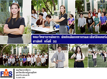 คณะวิทยาการจัดการ
จัดคัดเลือกคฑากรและเชียร์ลีดเดอร์งานกีฬาสุนันทาสามัคคี
ครั้งที่ 32