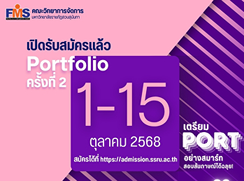คณะวิทยาการจัดการ
มหาวิทยาลัยราชภัฏสวนสุนันทา เปิดรับสมัคร
นศ.ปริญญาตรี (ภาคปกติ) รอบที่ 1
Portfolio (รับตรง) ครั้งที่ 2