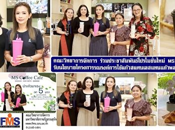 “พกแก้วมาเอง ลดทันที 5 บาท
ทั้งประหยัดทั้งรักษ์โลก!” ที่ MS Coffee
Cafe
