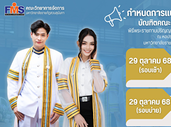 กำหนดการแบ่งรอบวันรับจริง
บัณฑิตคณะวิทยาการจัดการ
พิธีพระราชทานปริญญาบัตร  ประจำปีการศึกษา
2566