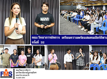 คณะวิทยาการจัดการ
เตรียมความพร้อมสแตนเชียร์กีฬาสุนันทาสามัคคี
ครั้งที่ 32