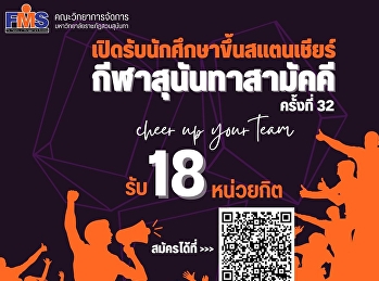 เปิดรับนักศึกษาขึ้นสแตนเชียร์งานกีฬาสุนันทาสามัคคี
ประจำปี 2568