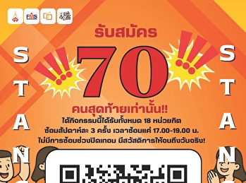 เปิดรับนักศึกษาขึ้นสแตนเชียร์งานกีฬาสุนันทาสามัคคี
ประจำปี 2568