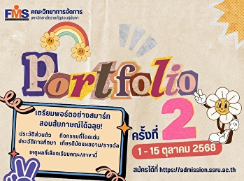 คณะวิทยาการจัดการ
มหาวิทยาลัยราชภัฏสวนสุนันทา เปิดรับสมัคร
นศ.ปริญญาตรี (ภาคปกติ) รอบที่ 1
Portfolio (รับตรง) ครั้งที่ 2