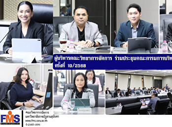ผู้บริหารคณะวิทยาการจัดการ
ร่วมประชุมคณะกรรมการบริหารมหาวิทยาลัย
ครั้งที่ 10/2568