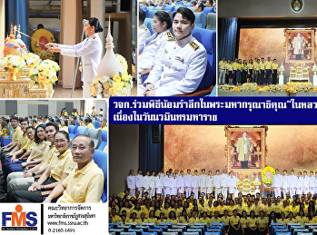 คณะวิทยาการจัดการ
ร่วมพิธีน้อมรำลึกในพระมหากรุณาธิคุณ
“ในหลวง รัชกาลที่ 9”
เนื่องในวันนวมินทรมหาราช