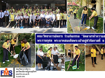 คณะวิทยาการจัดการ ร่วมกิจกรรม
“จิตอาสาทำความสะอาด”
ถวายเป็นพระราชกุศลพระบาทสมเด็จพระเจ้าอยู่หัวรัชกาลที่
9