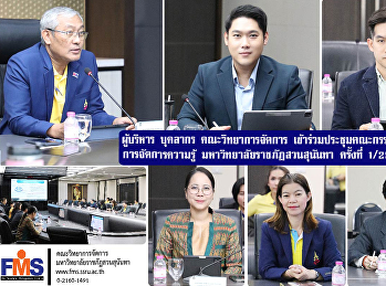 ผู้บริหาร บุคลากร
วจก.เข้าร่วมประชุมคณะกรรมการขับเคลื่อนการจัดการความรู้
มหาวิทยาลัยราชภัฏสวนสุนันทา ครั้งที่
1/2569