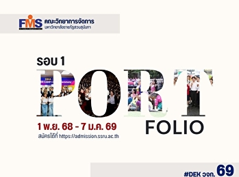 คณะวิทยาการจัดการ
มหาวิทยาลัยราชภัฏสวนสุนันทา เปิดรับสมัคร
นักศึกษาปริญญาตรี (ภาคปกติ) รอบที่ 1
Portfolio