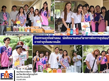 กิจกรรมธุรกิจจำลอง
นศ.แขนงวิชาการจัดการธุรกิจบริการ
เสริมทักษะการทำธุรกิจขนาดเล็ก