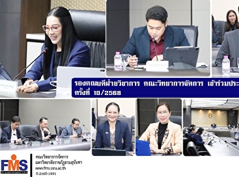 รองคณบดีฝ่ายวิชาการ คณะวิทยาการจัดการ
เข้าร่วมประชุมสภาวิชาการ ครั้งที่
10/2568