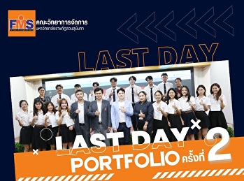 คณะวิทยาการจัดการ
มหาวิทยาลัยราชภัฏสวนสุนันทา เปิดรับสมัคร
นศ.ปริญญาตรี (ภาคปกติ) รอบที่ 1
Portfolio (รับตรง) ครั้งที่ 2