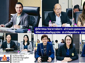 ผู้บริหารคณะวิทยาการจัดการ
เข้าร่วมประชุมคณะกรรมการปฏิบัติงานพิธีพระราชทานปริญญาบัตร
ประจำปีพุทธศักราช 2568”